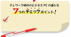 テレワーク時代のビジネスPC選び、7つのチェックポイント