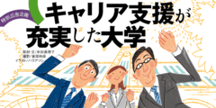企業と学生の出会いの場面を多面的に創出する大学に注目