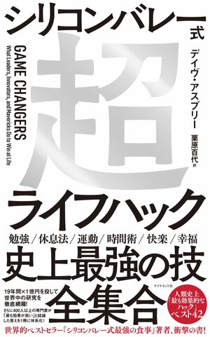 シリコンバレー式超ライフハック 告知情報