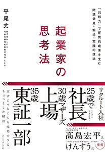起業家の思考法 「別解力」で圧倒的成果を生む問題発見・解決・実践の技法