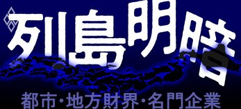 列島明暗　都市・地方財界・名門企業