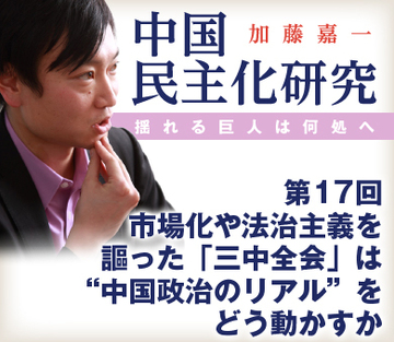 市場化や法治主義を謳った「三中全会」は“中国政治のリアル”をどう動かすか