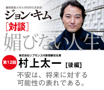 不安は、将来に対する可能性の表れである。【リブセンス村上太一×ジョン・キム】(後編)