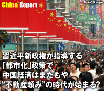 習近平新政権が指導する「都市化」政策で中国経済はまたもや“不動産頼み”の時代が始まる？