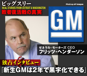 米ＧＭ ヘンダーソンＣＥＯインタビュー「新生ＧＭは2年で黒字化できる」