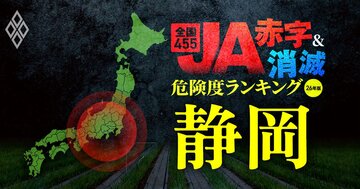 【静岡】JA“赤字＆消滅”危険度ランキング！10農協中7農協が赤字に転落する衝撃試算を初公開、121億円の赤字に沈んだJA大井川に続くJAはどこ？コメと国債の暴落ショックに耐えられない農協を解明
