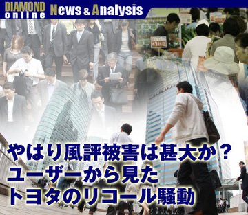 やはり風評被害は甚大か？ユーザーから見たトヨタのリコール騒動