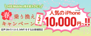 HISモバイル、MNP加入で中古iPhoneが1万円～となる春の新キャンペーン