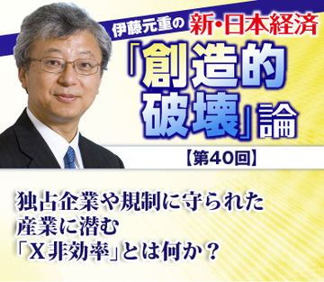 独占企業や規制に守られた産業に潜む「Ｘ非効率」とは何か？