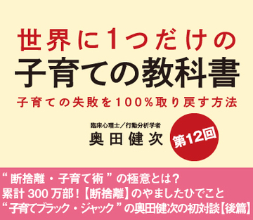 “断捨離・子育て術”の極意とは?累計300万部!【断捨離】のやましたひでこと“子育てブラック・ジャック”の奥田健次の初対談【後篇】
