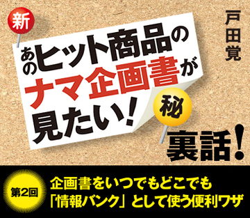 企画書をいつでもどこでも「情報バンク」として使う便利ワザ