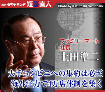 ファミリーマート社長　上田準二 大手コンビニへの集約は必至海外注力で4万店体制を築く
