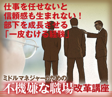 仕事を任せないと信頼感も生まれない!部下を成長させる「一皮むける経験」