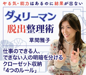 仕事のできる人、できない人の明暗を分けるクローゼット収納「4つのルール」