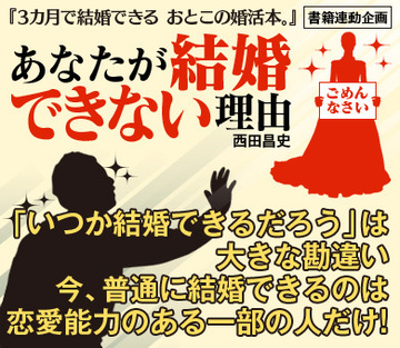 「いつか結婚できるだろう」は大きな勘違い今、普通に結婚できるのは恋愛能力のある一部の人だけ！