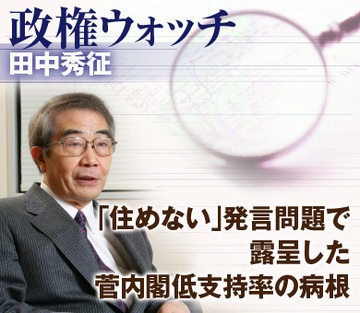「住めない」発言問題で露呈した菅内閣低支持率の病根