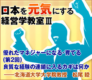 優れたマネジャーになる・育てる（第2回） 良質な経験の連鎖に入るカギは何か――北海道大学大学院教授　松尾 睦