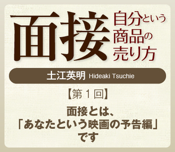 面接とは、「あなたという映画の予告編」です