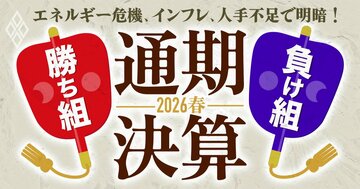 エネルギー危機、インフレ、人手不足で明暗！通期決算「勝ち組＆負け組」【2026春】