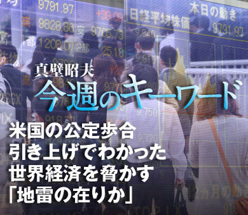 米国の公定歩合引き上げでわかった世界経済を脅かす「地雷の在りか」