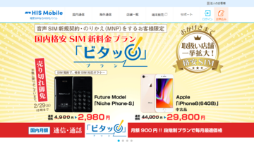HISモバイル、全国に格安SIMや中古スマホの相談窓口