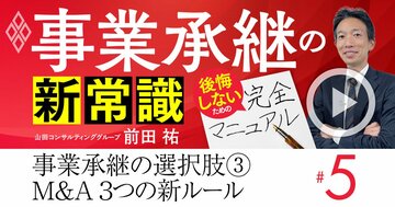 事業承継「売るか継ぐか」の2択は時代遅れ！M＆Aで後悔しない3つの鉄則【動画】