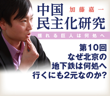 なぜ北京の地下鉄は何処へ行くにも2元なのか？