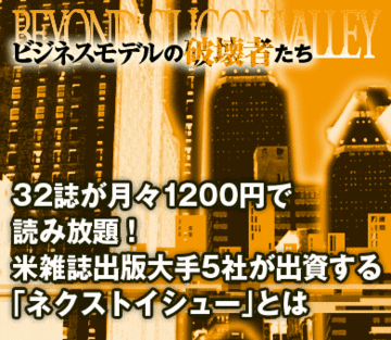 32誌が月々1200円で読み放題！米雑誌出版大手5社が出資する「ネクストイシュー」とは
