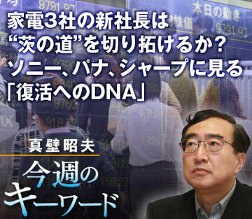 家電3社の新社長は“茨の道”を切り拓けるか？ソニー、パナ、シャープに見る「復活へのDNA」