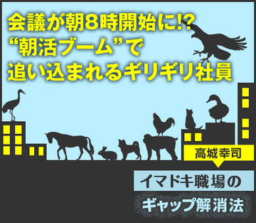 会議が朝8時開始に!?“朝活ブーム”で追い込まれるギリギリ社員