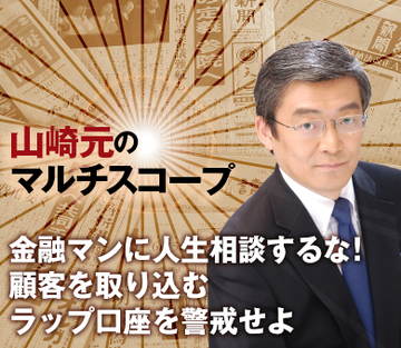 金融マンに人生相談するな！顧客を取り込むラップ口座を警戒せよ