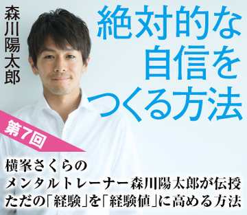横峯さくらのメンタルトレーナー森川陽太郎が伝授ただの「経験」を「経験値」に高める方法