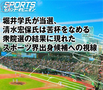 堀井学氏が当選、清水宏保氏は苦杯をなめる衆院選の結果に現れたスポーツ界出身候補への視線