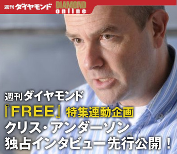 独占インタビュー！『ＦＲＥＥ』著者のクリス・アンダーソンが語る「無料経済を勝ち抜く企業と個人の条件」