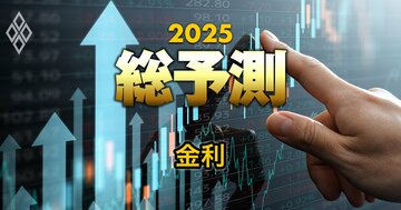 25年「日米の金利」を専門家5人が予測!注目は日銀の利上げ&米国の利下げペース、その見通しは?
