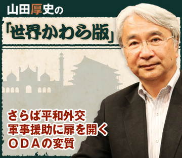 さらば平和外交 軍事援助に扉を開くＯＤＡの変質