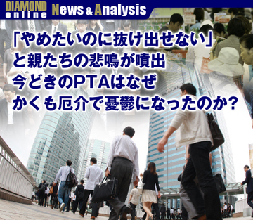 「やめたいのに抜け出せない」と親たちの悲鳴が噴出 今どきのPTAはなぜかくも厄介で憂鬱になったのか？