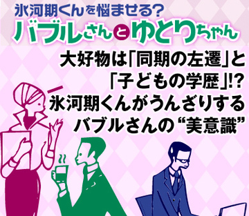 大好物は「同期の左遷」と「子どもの学歴」!?氷河期くんがうんざりするバブルさんの“美意識”
