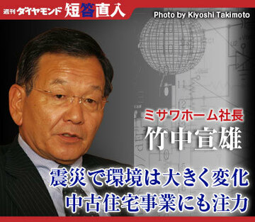 ミサワホーム社長 竹中宣雄震災で環境は大きく変化中古住宅事業にも注力