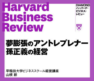 夢膨張のアントレプレナー孫正義の経営