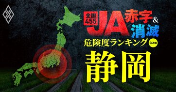 【静岡】JA“赤字＆消滅”危険度ランキング！10農協中7農協が赤字に転落する衝撃試算を初公開、121億円の赤字に沈んだJA大井川に続くJAはどこ？コメと国債の暴落ショックに耐えられない農協を解明