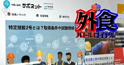外食業の外国人「特定技能」受け入れ停止で転職者が急増!?「想定外の事態」が倒産ドミノ招くリスクも