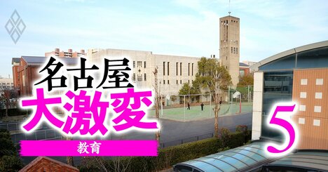 名古屋の「中高一貫校＆高校」で勢力図が激変！“公立王国”で始まった私立の逆襲