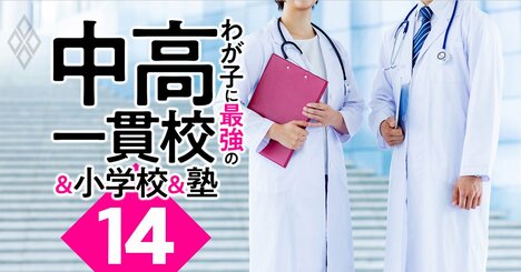 医学部を目指せるのに入りやすい「お得な中高一貫校」ランキング【2023入試版】