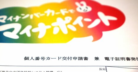 マイナポイント最大2万円給付、「タダより怖いものはない」とは言えない理由