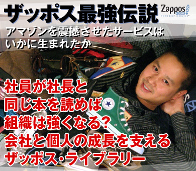 社員が社長と同じ本を読めば組織は強くなる？会社と個人の成長を支えるザッポス・ライブラリー