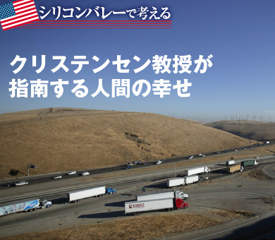 クリステンセン教授が指南する人間の幸せ