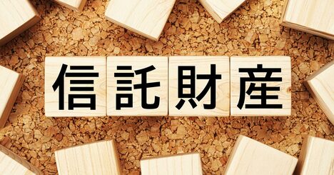 親族経営は「二つの信託機能」で守れ！承継先指定×指図権者指定の最前線ガイド
