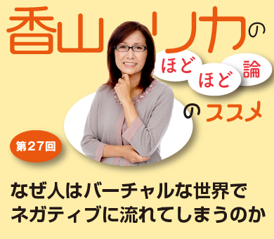 なぜ人はバーチャルな世界でネガティブに流れてしまうのか