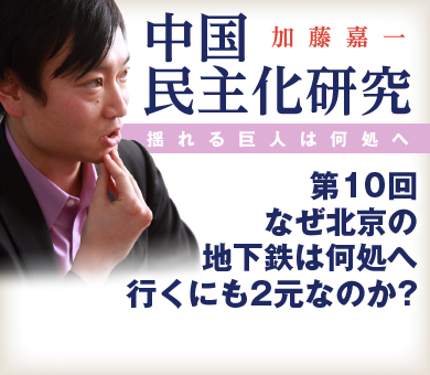 なぜ北京の地下鉄は何処へ行くにも2元なのか？